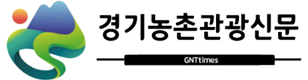 경기농촌관광신문